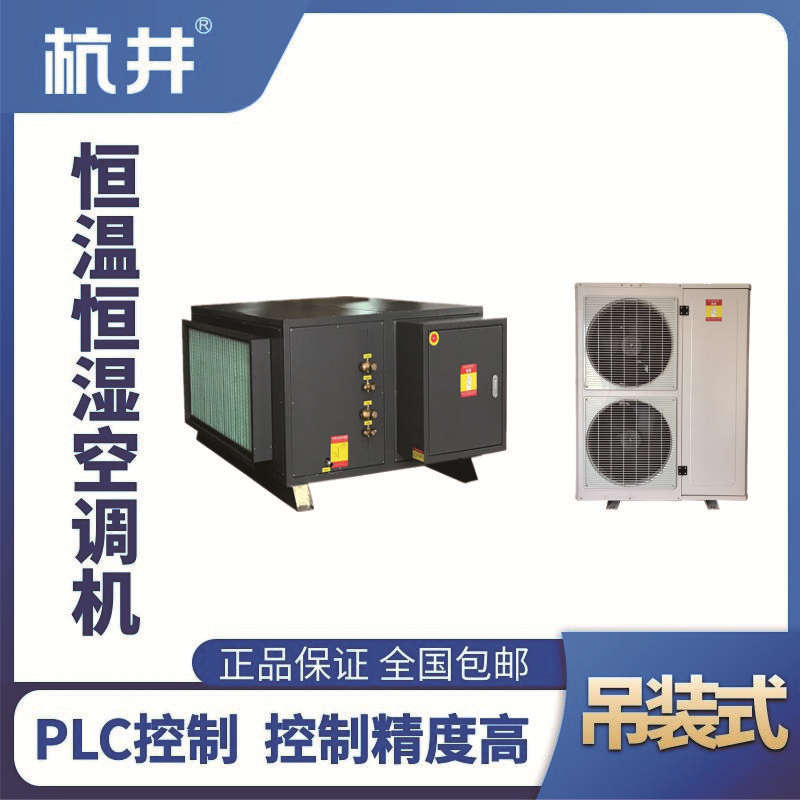 HF36D吊裝恒溫恒濕空調(diào)機（精密空調(diào)）